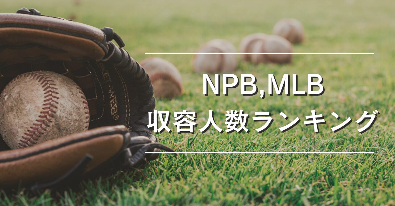 NPB,MLB収容人数ランキング